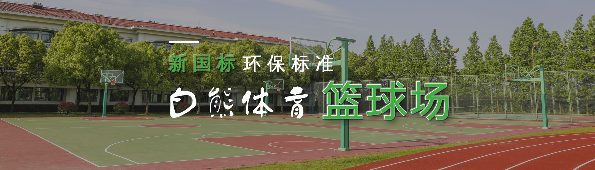 籃球場(chǎng)廠家,人造草坪廠家