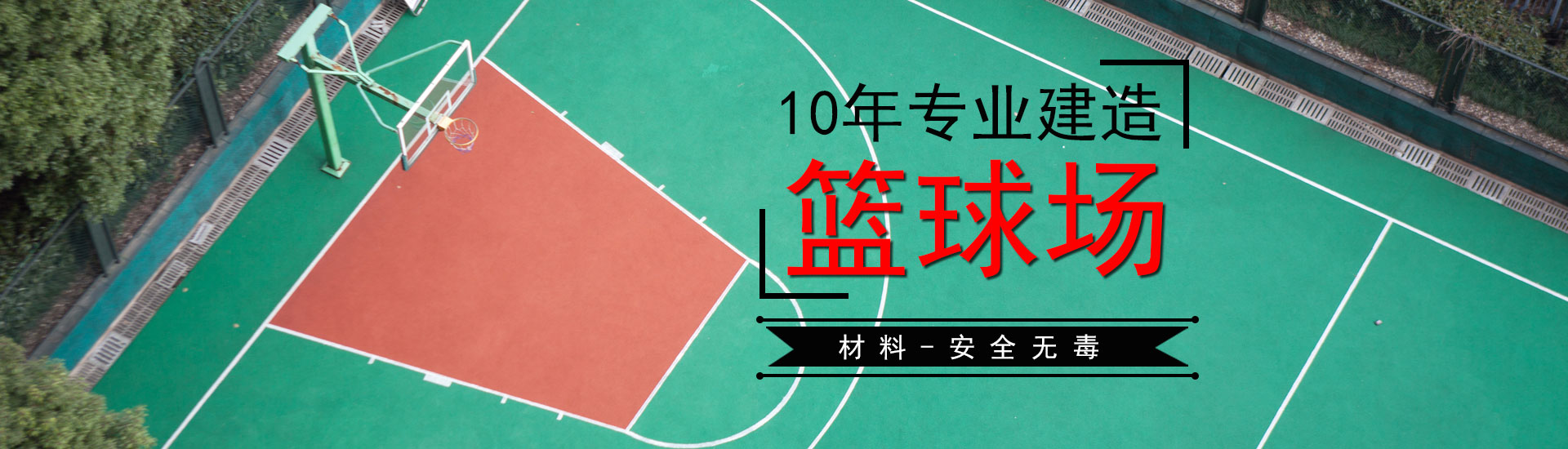 籃球場(chǎng)廠家,硅pu球場(chǎng)