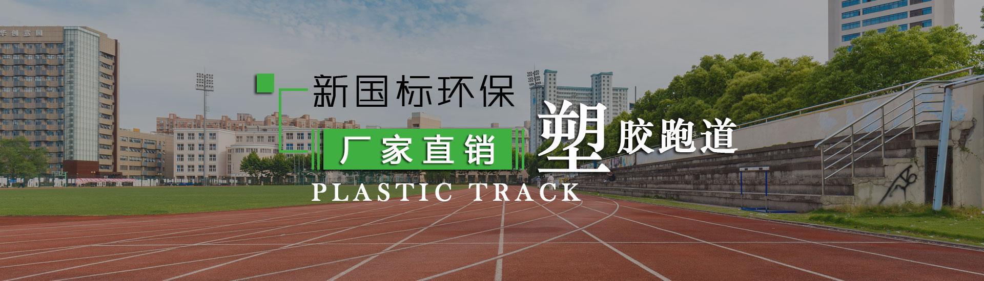 塑膠跑道廠(chǎng)家,人造草坪廠(chǎng)家