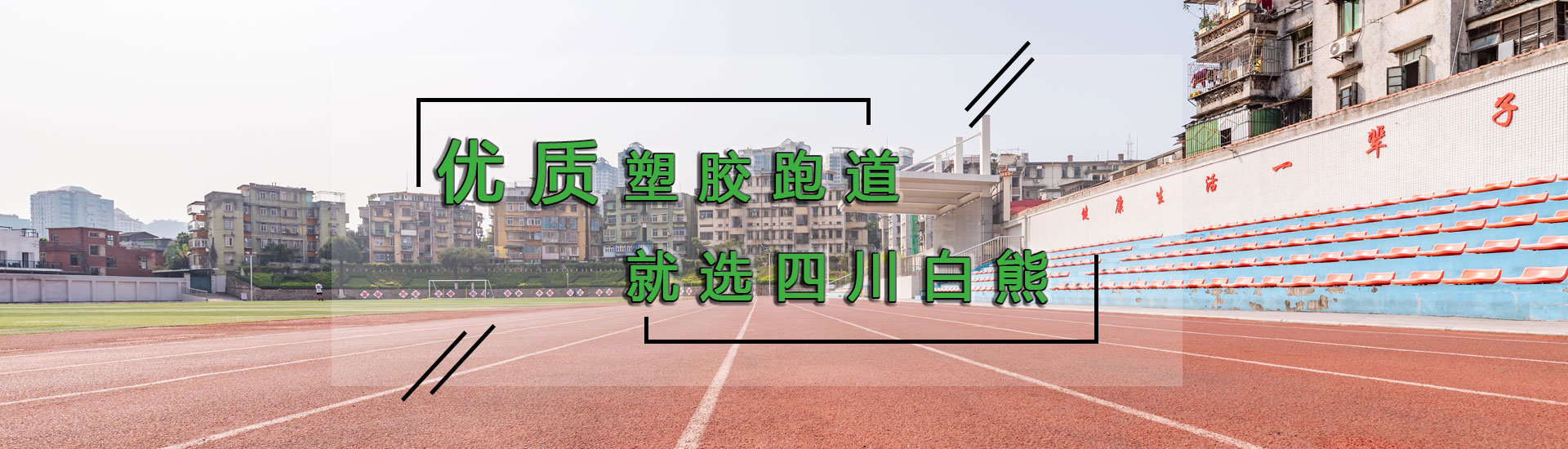 塑膠跑道廠(chǎng)家,硅pu球場(chǎng)