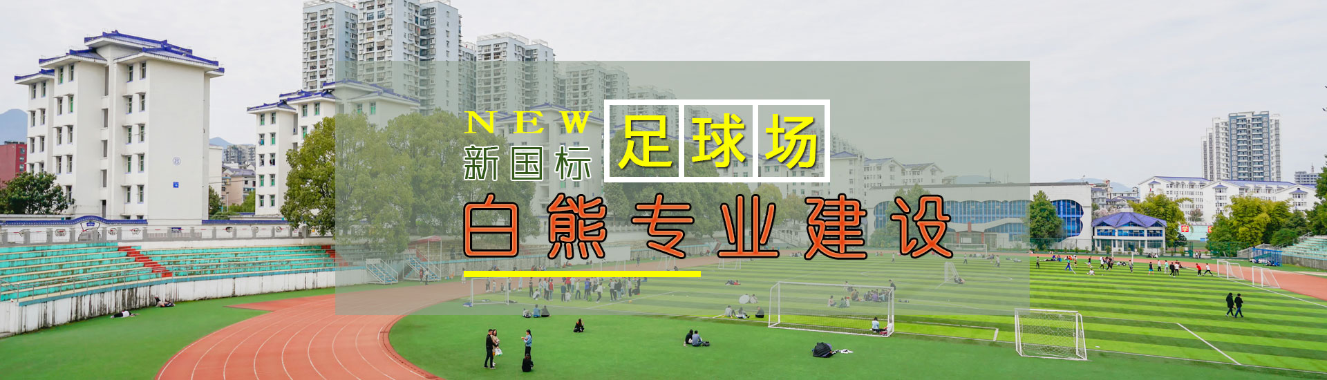 硅pu球場,人造草坪廠家