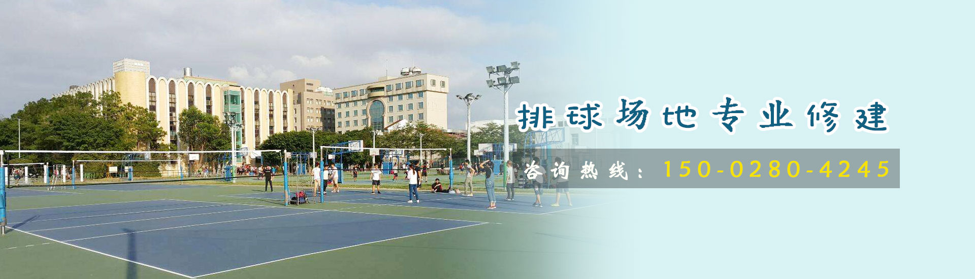 排球場廠家,硅pu球場